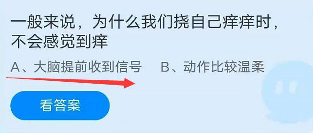 ​一般来说，为什么我们挠自己痒痒时不会感觉到痒?蚂蚁庄园12号问题解析