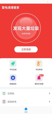 雷电清理管家APP