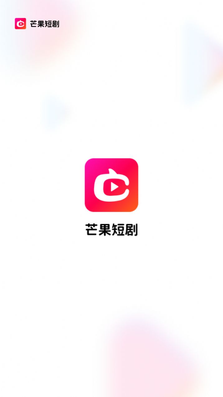 芒果短剧2023最新版app3