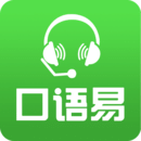 口语易app