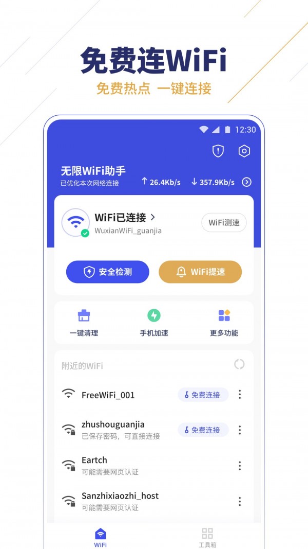 wifi免费助手