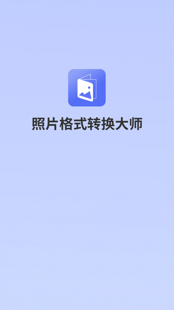 照片格式转换大师v1.0.1