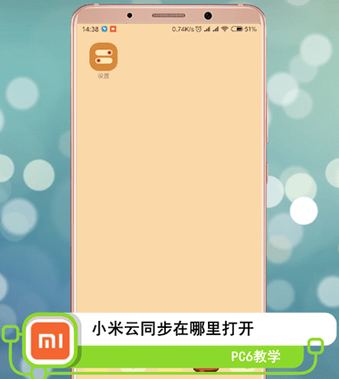 小米云同步在哪里打开