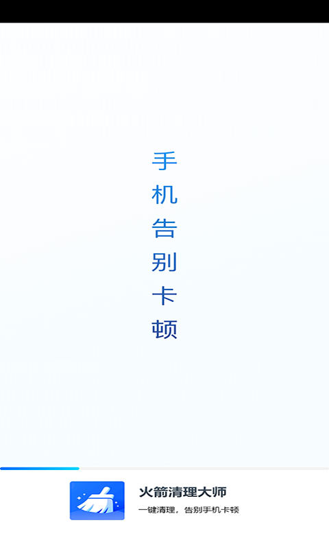 火箭清理大师app