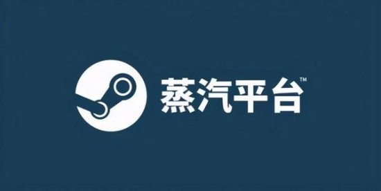 蒸汽平台上线会影响steam吗详情介绍