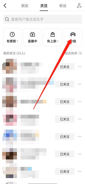 抖音关注分组设置教程