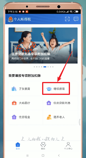 个人所得税app怎么申报