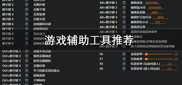 游戏辅助工具