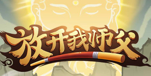 放开我师父礼包兑换码大全