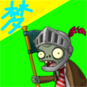 pvz梦版零阳光冷却