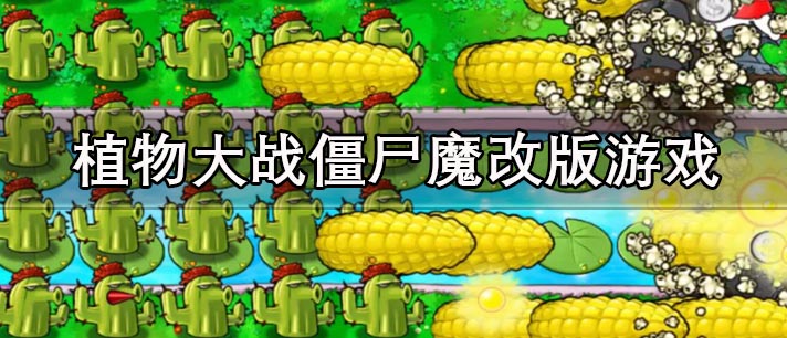 植物大战僵尸魔改版