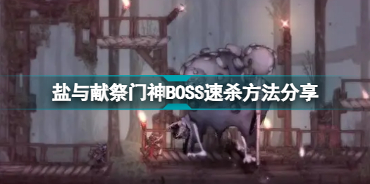 盐与献祭门神boss速杀方法