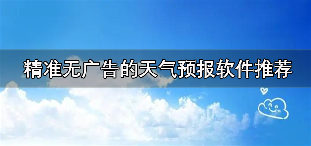 没有广告的天气预报app