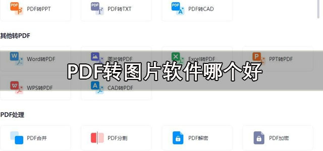 PDF转图片软件