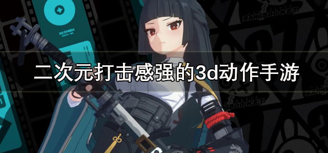 二次元3d动作手游