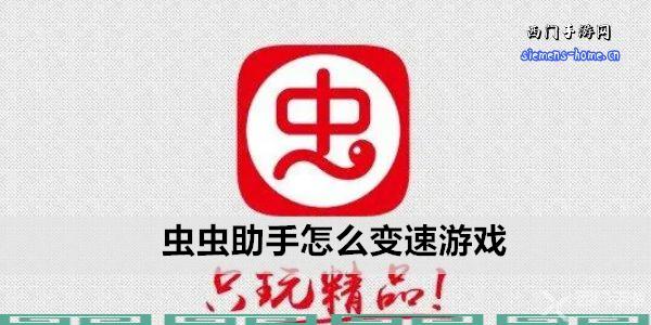 虫虫助手怎么变速游戏