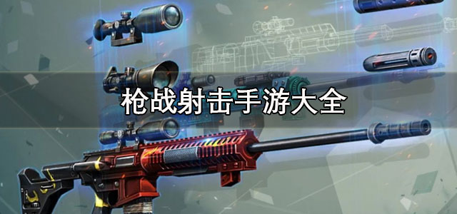 枪战射击手游