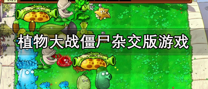 植物大战僵尸杂交版