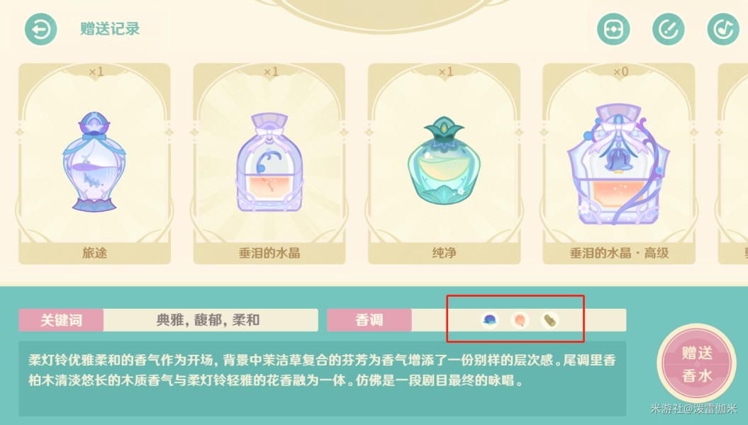 原神馥郁幻想香水组合配方大全 原神馥郁幻想香水组合配方大全