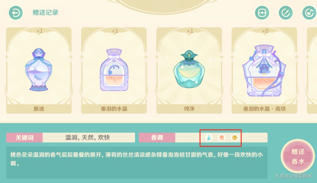 原神馥郁幻想香水组合配方大全 原神馥郁幻想香水组合配方大全