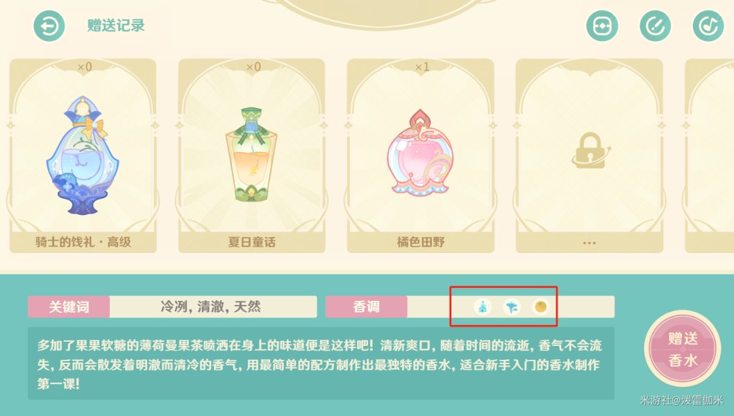 原神馥郁幻想香水组合配方大全 原神馥郁幻想香水组合配方大全