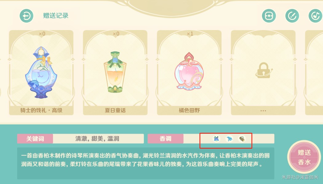 原神馥郁幻想香水组合配方大全 原神馥郁幻想香水组合配方大全