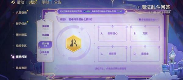 《金铲铲之战》魔法乱斗问答羁绊篇问题答案