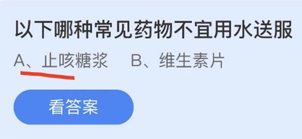 蚂蚁庄园：以下哪种常见药物不宜用水送服