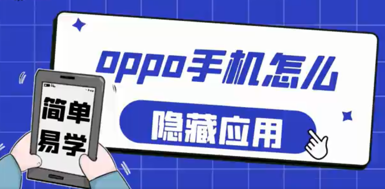 oppo手机怎么隐藏应用软件 OPPO手机隐藏应用的方法