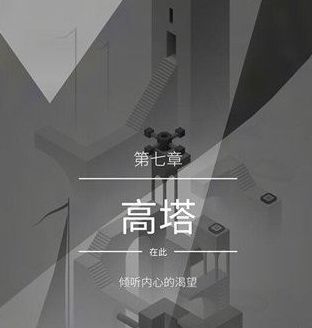 纪念碑谷2第七章怎么过