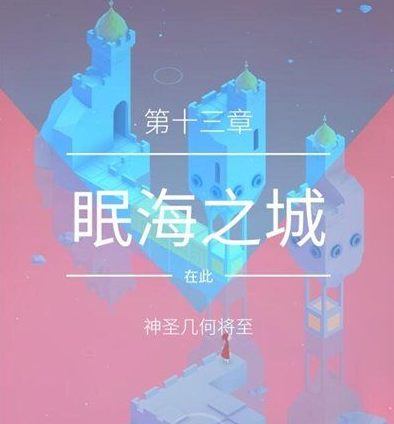 纪念碑谷2第十三章怎么过