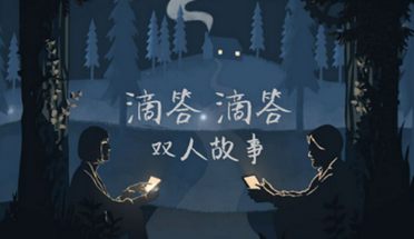 滴答滴答双人故事第一章攻略