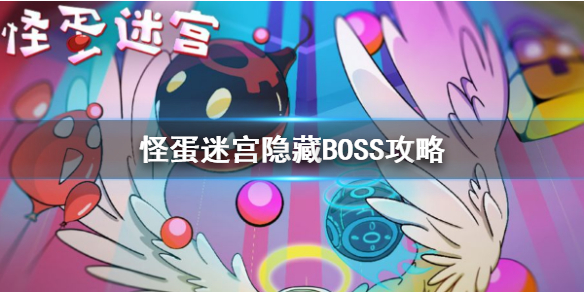 怪蛋迷宫隐藏BOSS怎么打 隐藏BOSS触发攻略