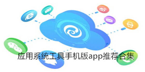 系统工具app