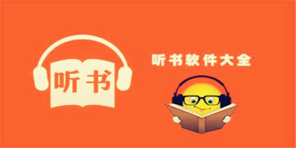 小说听书app