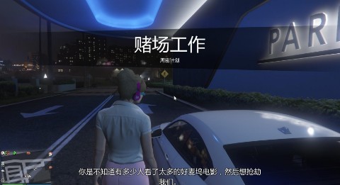 GTA5赌场工作周密计划攻略