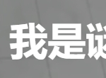 我是谜诡闻神秘庄园1剧本答案