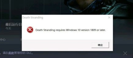 Steam死亡搁浅Windows10 version 1809解决方法