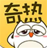 奇热漫画app