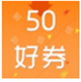 50好券