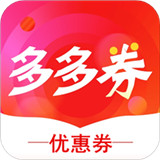 多多券app