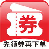 先领劵再下单app