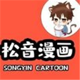 松音漫画手机版