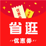 省逛优惠券