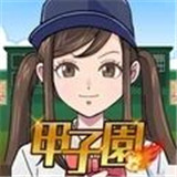 甲子园前进吧汉化版