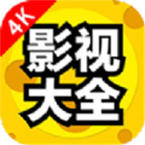 4K影视大全