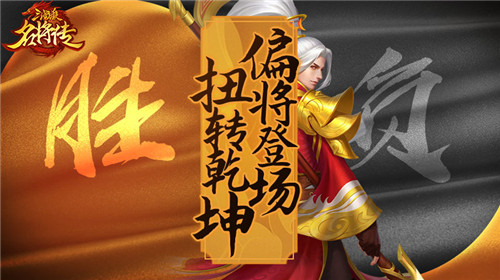 《三国杀名将传》新版本今日上线 偏将登场，扭转乾坤!