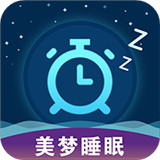 美梦睡眠