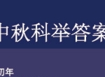 剑网3指尖江湖2020中秋科举答案是什么 2020中秋灯谜答案大全