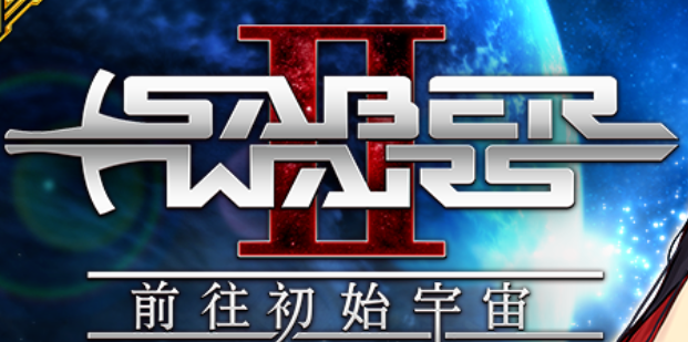 FGOSaberWars2高难本怎么打